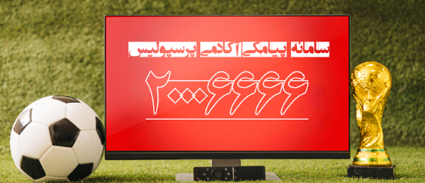 اطلاعیه باشگاه پرسپولیس در ارتباط با صدور مجوز آکادمی و مدارس فوتبال