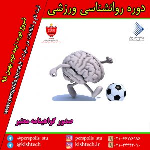 دوره آنلاین روانشناسی ورزشی در موسسه پرسپولیس